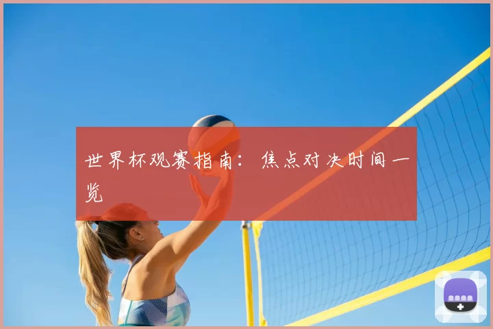 世界杯观赛指南：焦点对决时间一览