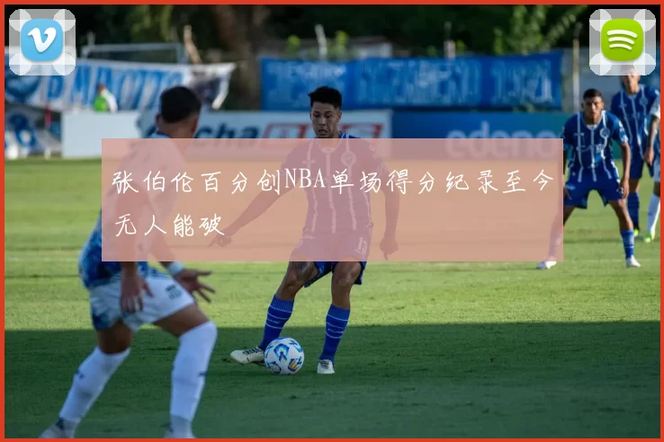 张伯伦百分创NBA单场得分纪录至今无人能破