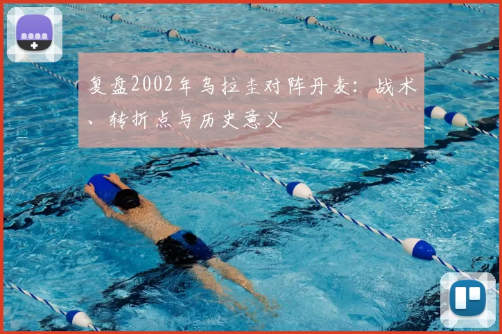 复盘2002年乌拉圭对阵丹麦：战术、转折点与历史意义