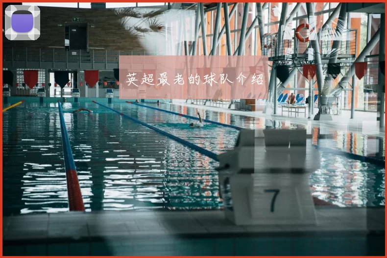 英超最老的球队介绍