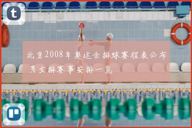 北京2008年奥运会排球赛程表公布 男女排赛事安排一览