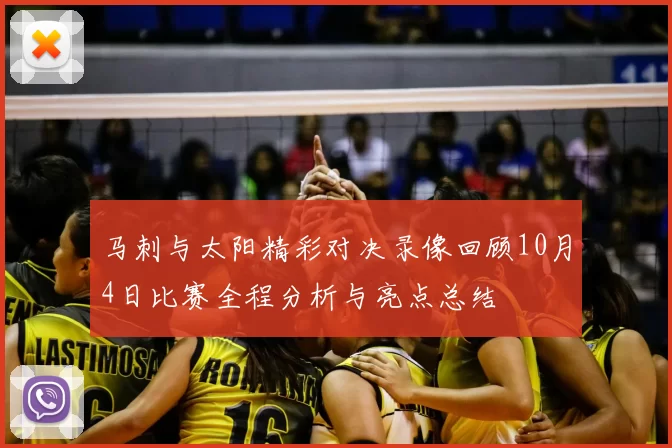 马刺与太阳精彩对决录像回顾10月4日比赛全程分析与亮点总结
