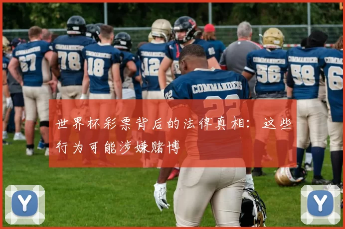 世界杯彩票背后的法律真相：这些行为可能涉嫌赌博