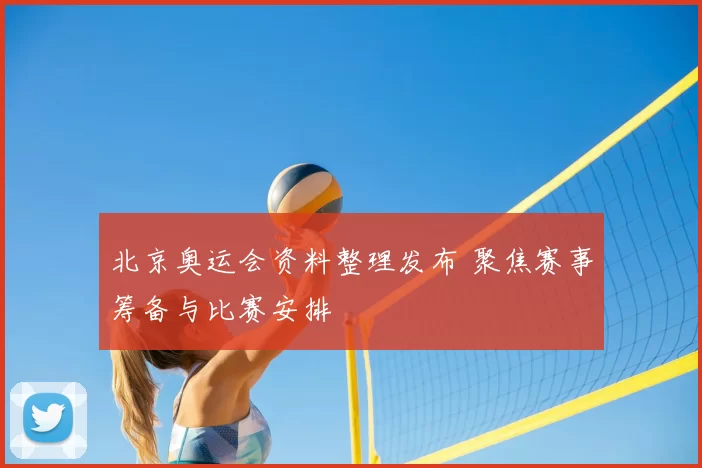 北京奥运会资料整理发布 聚焦赛事筹备与比赛安排