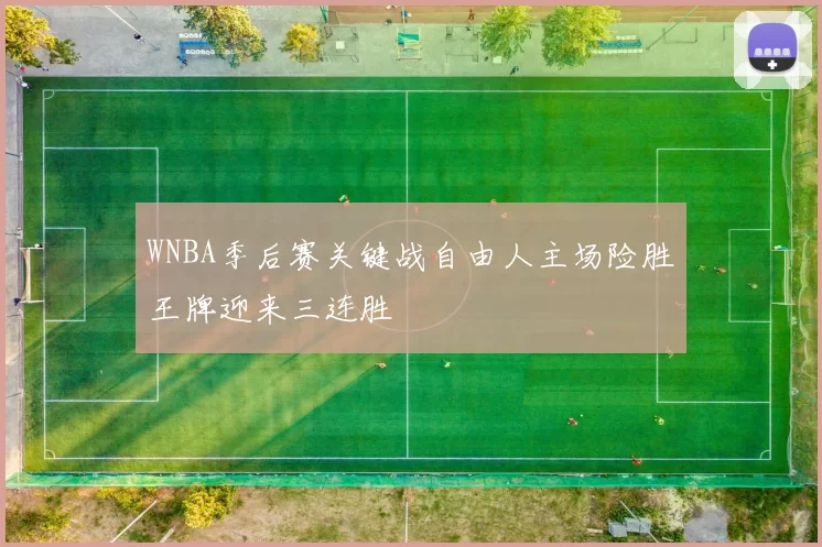 WNBA季后赛关键战自由人主场险胜王牌迎来三连胜