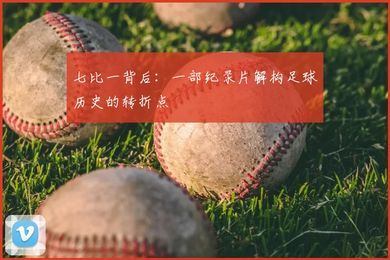 七比一背后：一部纪录片解构足球历史的转折点