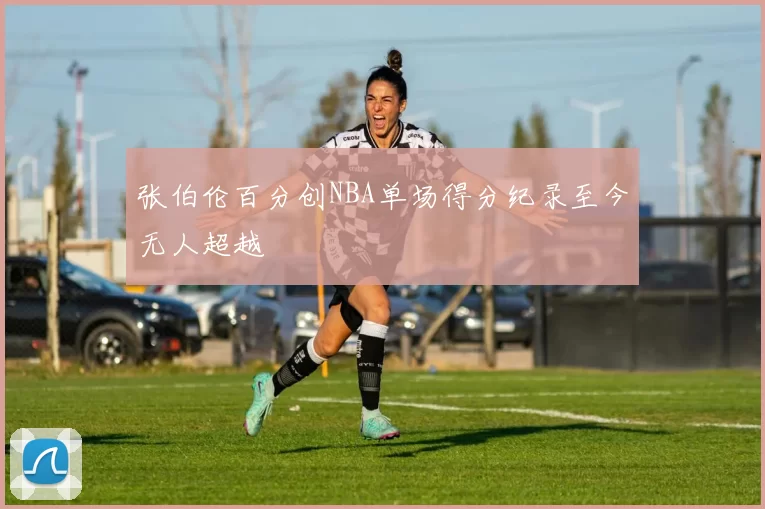 张伯伦百分创NBA单场得分纪录至今无人超越