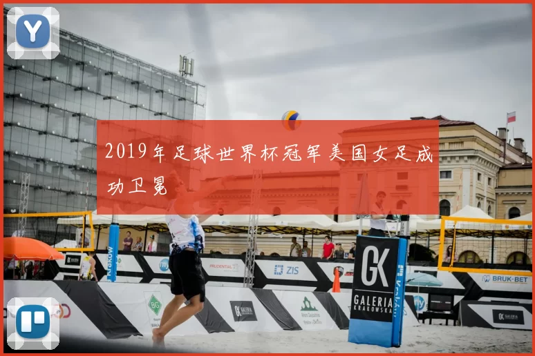 2019年足球世界杯冠军美国女足成功卫冕