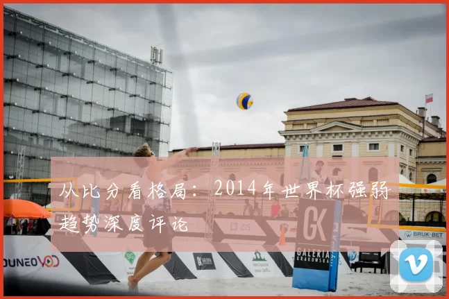 从比分看格局：2014年世界杯强弱趋势深度评论