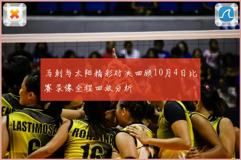 马刺与太阳精彩对决回顾10月4日比赛录像全程回放分析