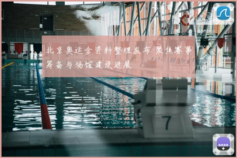 北京奥运会资料整理发布 聚焦赛事筹备与场馆建设进展