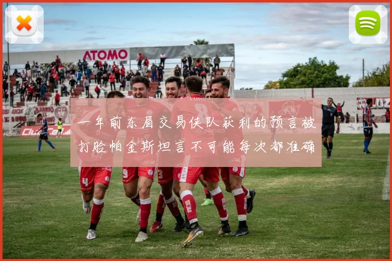 一年前东眉交易侠队获利的预言被打脸帕金斯坦言不可能每次都准确