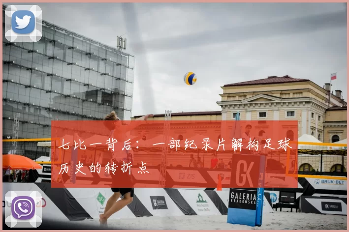 七比一背后：一部纪录片解构足球历史的转折点