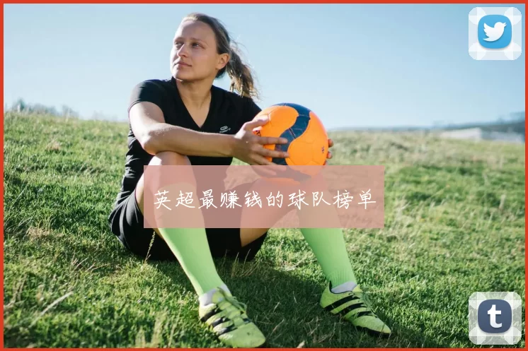 英超最赚钱的球队榜单