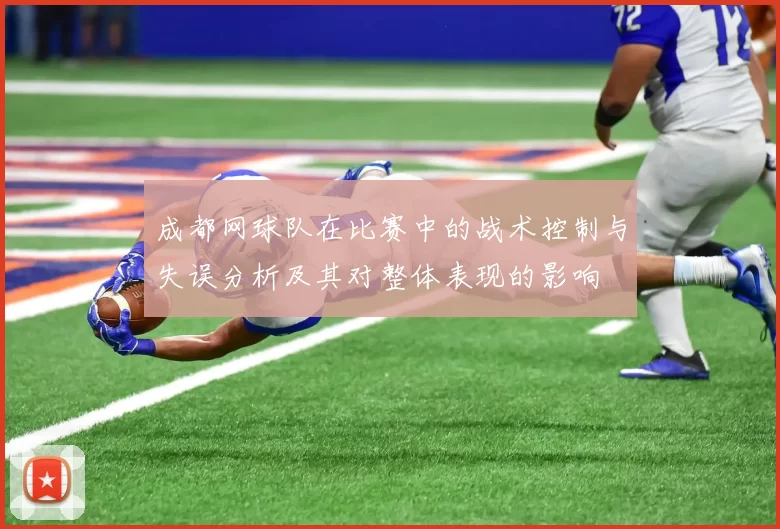 成都网球队在比赛中的战术控制与失误分析及其对整体表现的影响