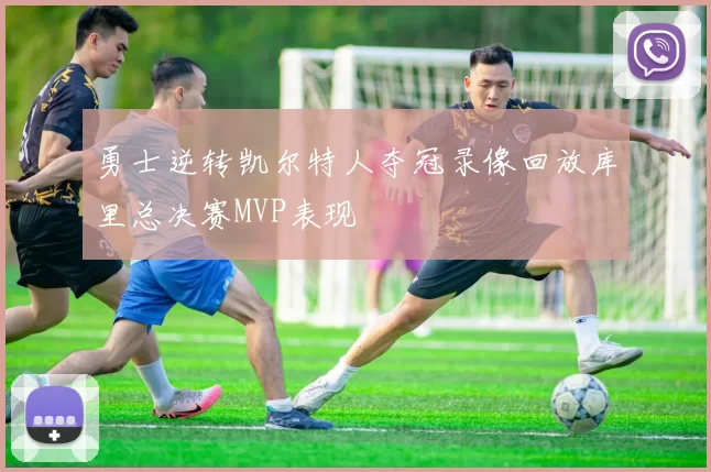 勇士逆转凯尔特人夺冠录像回放库里总决赛MVP表现
