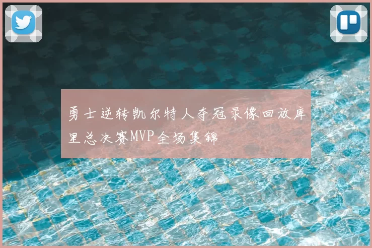 勇士逆转凯尔特人夺冠录像回放库里总决赛MVP全场集锦