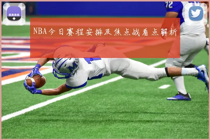 NBA今日赛程安排及焦点战看点解析