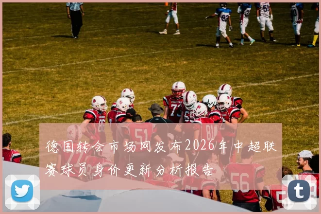 德国转会市场网发布2026年中超联赛球员身价更新分析报告