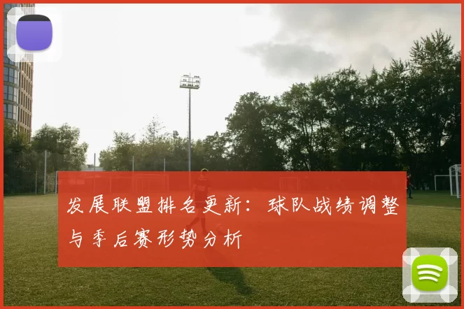 发展联盟排名更新：球队战绩调整与季后赛形势分析