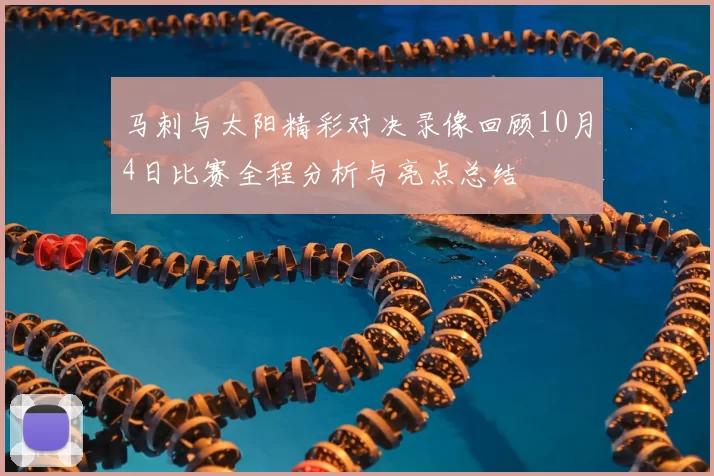 马刺与太阳精彩对决录像回顾10月4日比赛全程分析与亮点总结