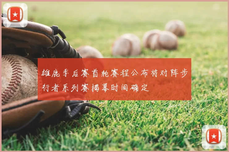 雄鹿季后赛首轮赛程公布将对阵步行者系列赛揭幕时间确定