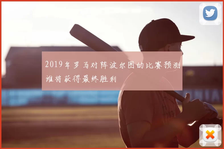 2019年罗马对阵波尔图的比赛预测谁将获得最终胜利