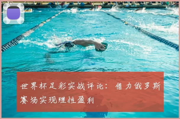 世界杯足彩实战评论：借力俄罗斯赛场实现理性盈利