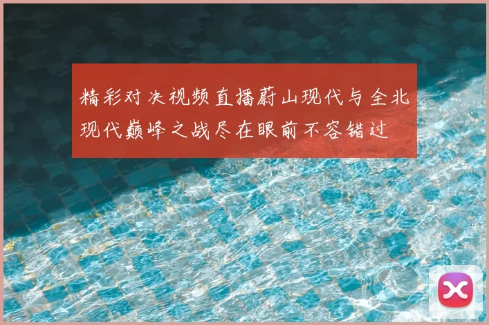 精彩对决视频直播蔚山现代与全北现代巅峰之战尽在眼前不容错过