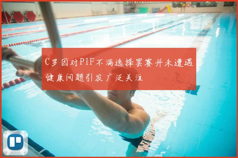C罗因对PIF不满选择罢赛并未遭遇健康问题引发广泛关注