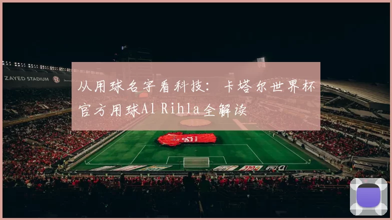 从用球名字看科技：卡塔尔世界杯官方用球Al Rihla全解读