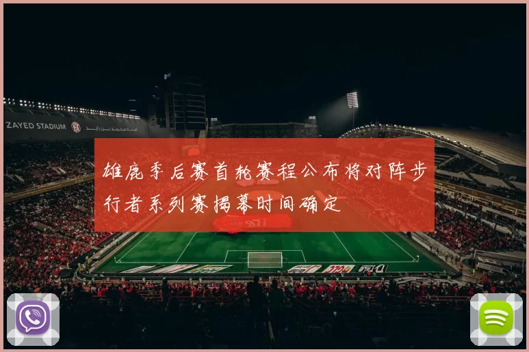 雄鹿季后赛首轮赛程公布将对阵步行者系列赛揭幕时间确定
